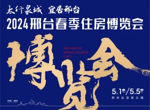 展位有限！2024邢台春季住博会展位火热招募中···