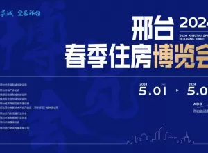 意向成交3.8亿丨2024邢台春季住房博览会圆满落幕