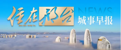 8月20日邢台城事早报｜今日限行4和9！群星演唱会今晚开唱！物流项目、看房直通车、名医坐诊全汇总