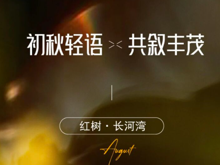 红树长河湾【八月份工程进度】
