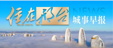 9月9日邢台城事早报