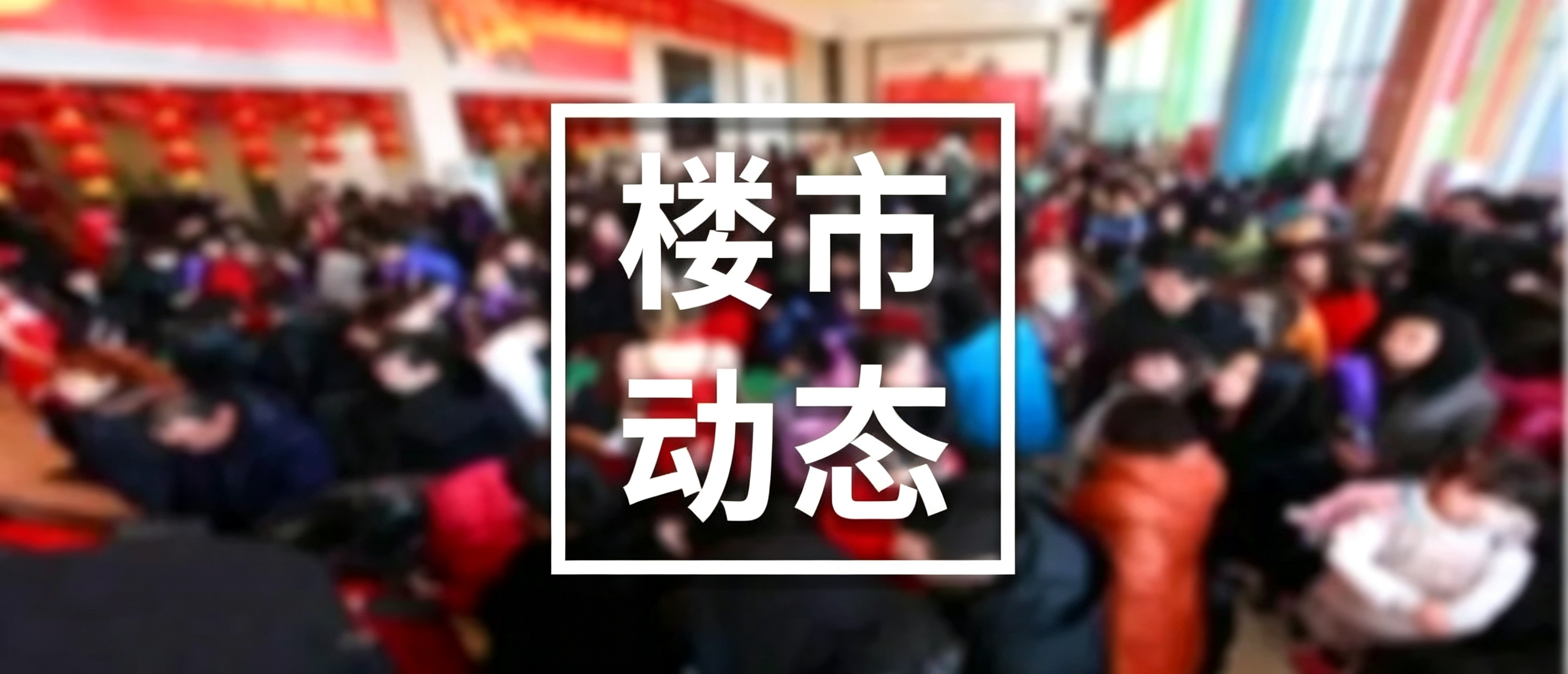 楼市动态