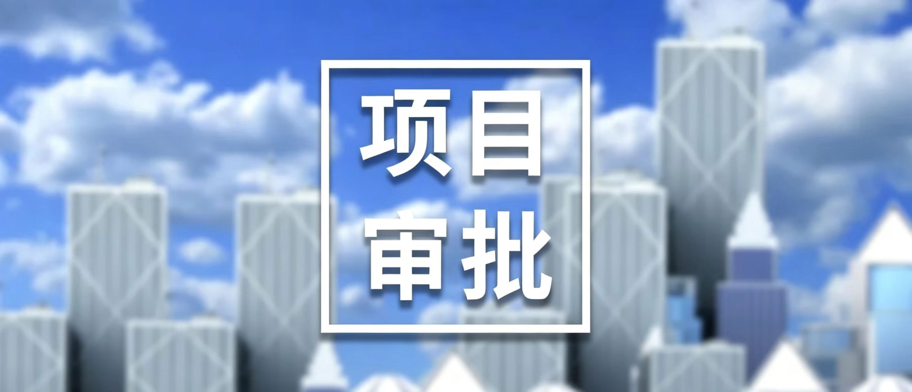 项目审批