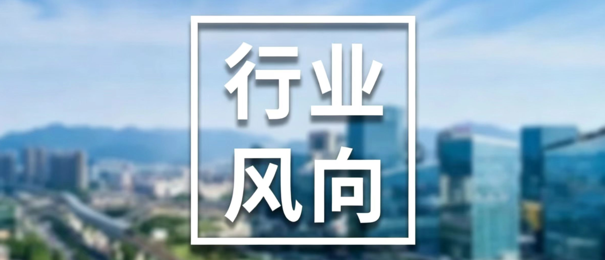 行业风向