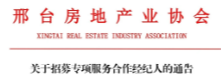 全城寻找6位精英！邢台市购房意向登记码专属选房师持续报名中... ...