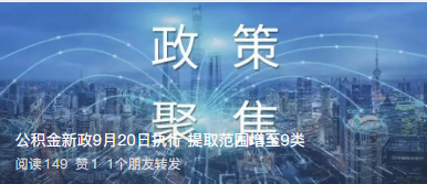 公积金新政9月20日执行 提取范围增至9类