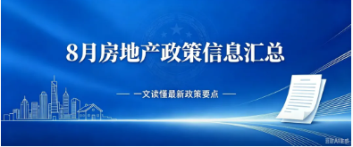8月房地产新政来了，现房、房贷、公积金都有新变化