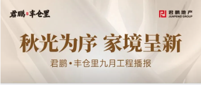 秋光为序，家境呈新 | 君鹏&middot;丰仓里九月工程播报