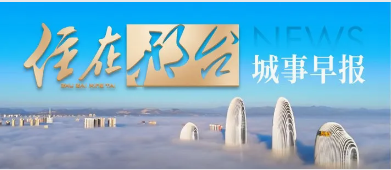 9月11日邢台城事早报｜国道省道半幅施工、多路段严管占道停车