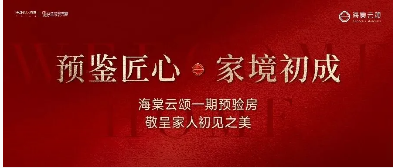 时光作答 预鉴海棠｜海棠云颂一期业主预验房美好启幕！