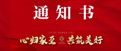 交付通知书丨荣盛华府