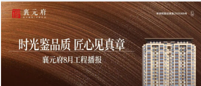 时光鉴品质 匠心见真章｜襄元府8月工程进度邀您共鉴