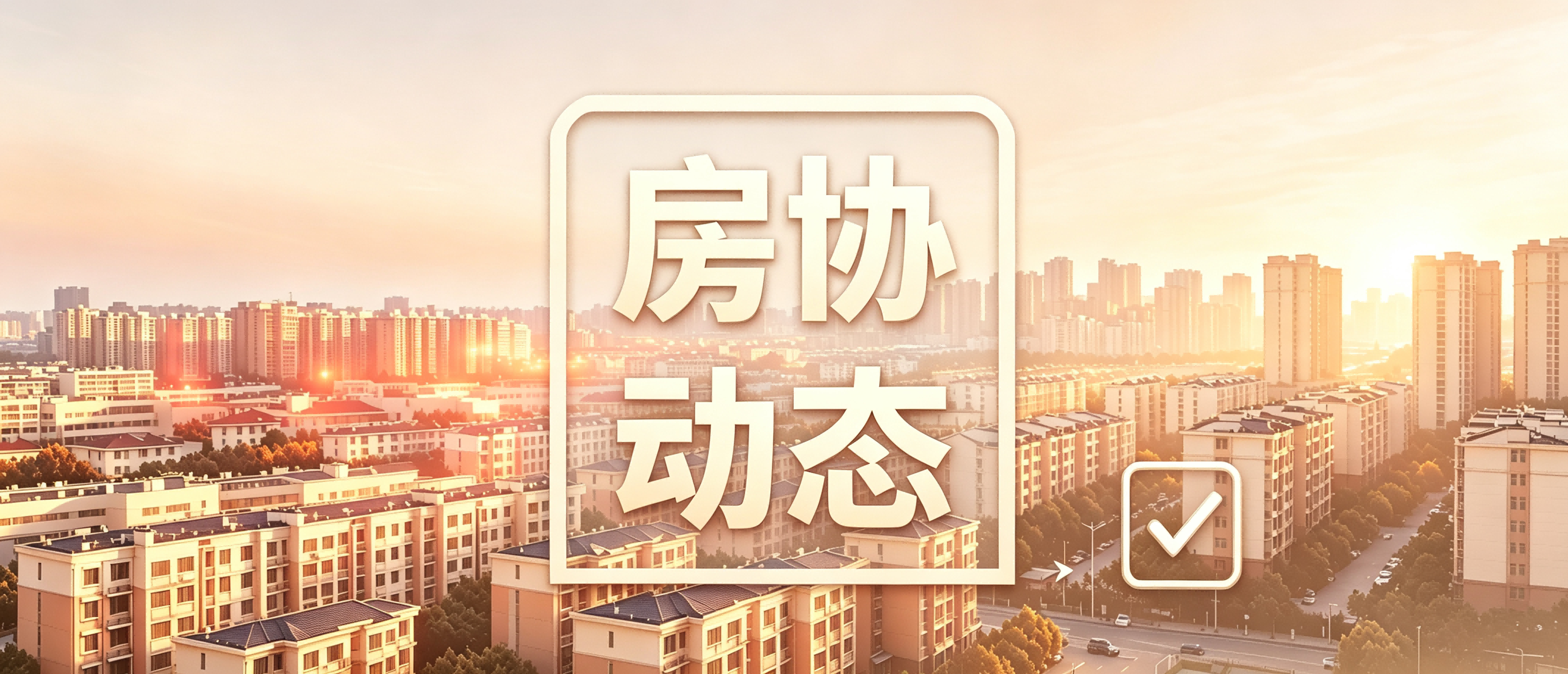 房协动态