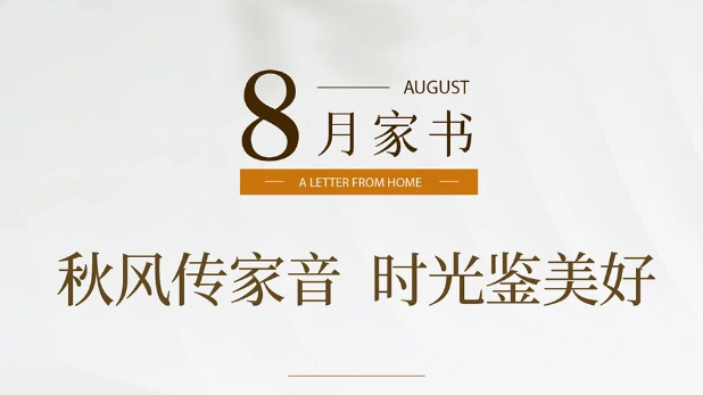 秋风传家音，时光鉴美好 | 天一新城8月家书敬呈！