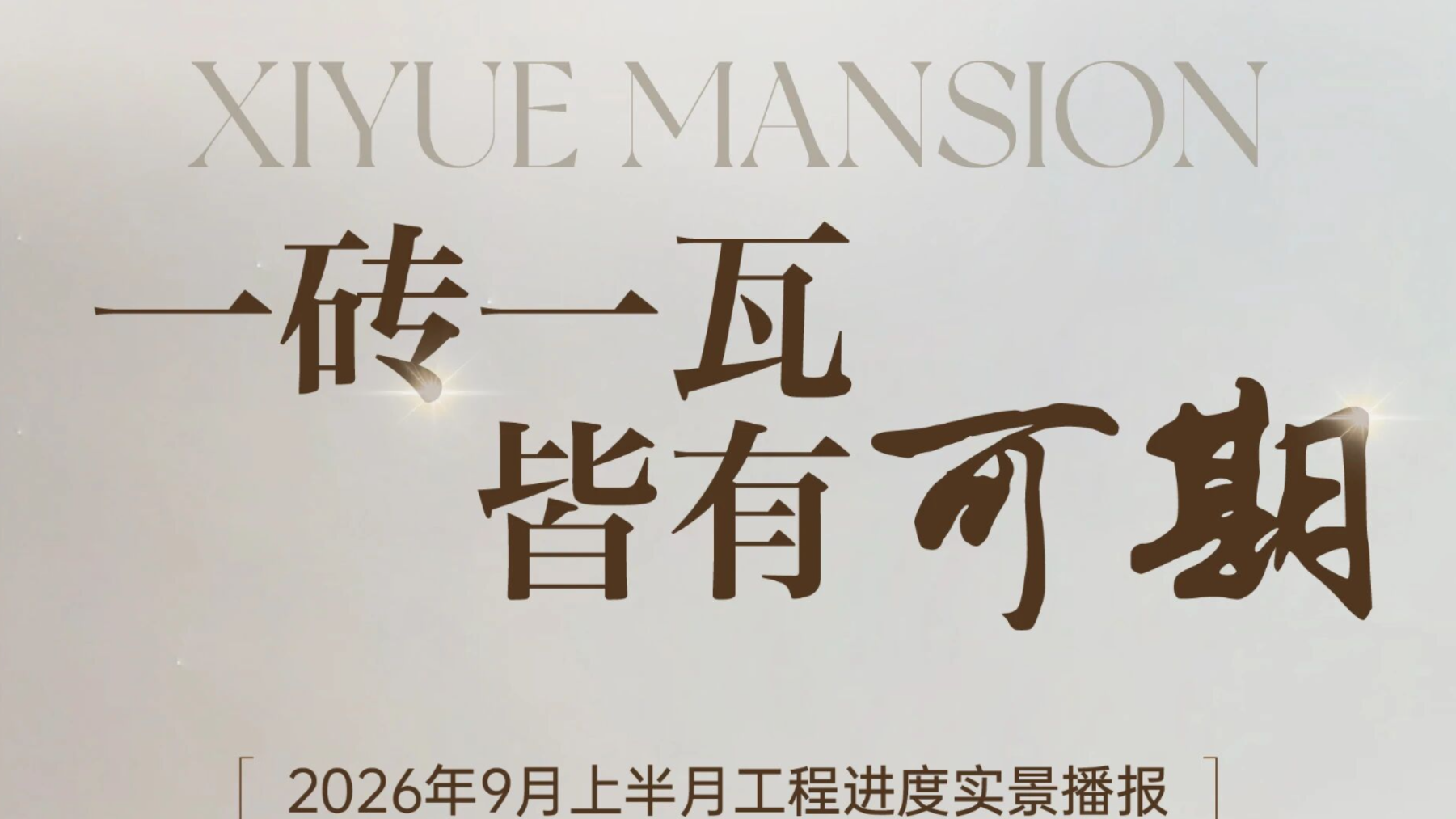 泰实&middot;玺樾华府|9月上半月工程播报