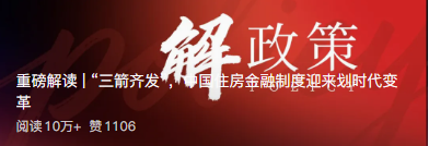 重磅解读 | &ldquo;三箭齐发&rdquo;，中国住房金融制度迎来划时代变革