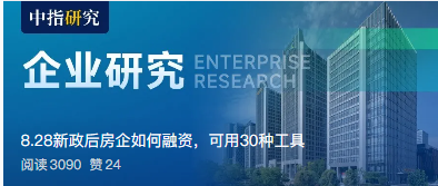 8.28新政后房企如何融资，可用30种工具