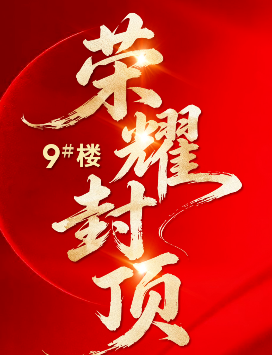嘉禾公元二期9#楼率先封顶，为改善立序！