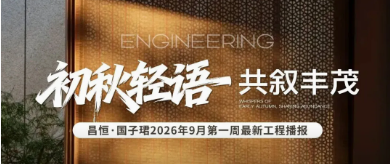 昌恒&middot;国子珺|2026年9月第一周工程播报