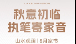 山水观澜8月家书 | 秋意初临 &middot; 执笔寄家音