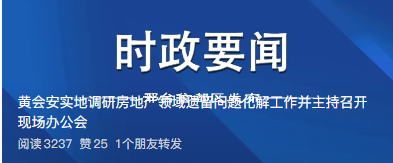黄会安实地调研房地产领域遗留问题化解工作并主持召开现场办公会