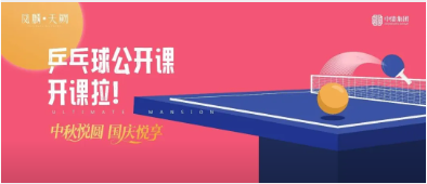 凤麟天阙乒乓球公开课，邀小业主们来&ldquo;开球&rdquo;