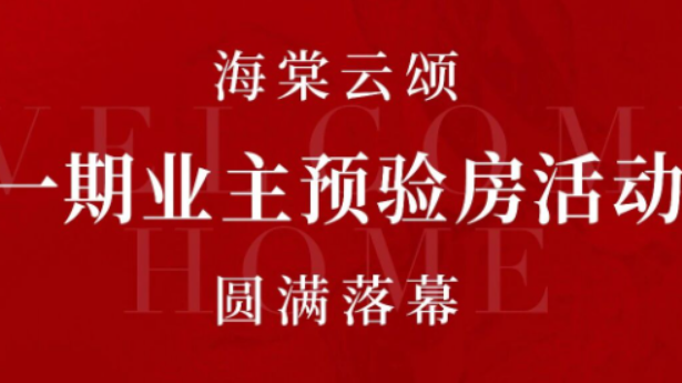 预鉴新家 共待归期｜海棠云颂一期业主预验房活动圆满落幕