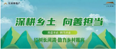 深耕乡土 向善担当｜红树长河湾助力乡村振兴