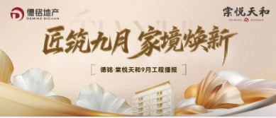 匠筑九月 家境焕新 | 棠悦天和9月工程播报