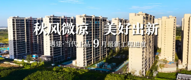 遇建&middot;当代上品9月最新工程播报 | 时序知秋 家境渐成
