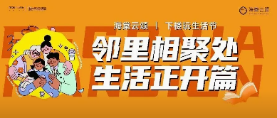 海棠云颂｜下楼玩生活节：邻里相聚处，生活正开篇