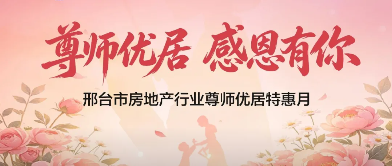 惠及众多教师家庭！&ldquo;尊师优居&rdquo; 购房特惠月圆满收官
