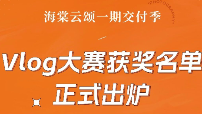 海棠云颂一期交付季VLOG大赛获奖名单正式出炉