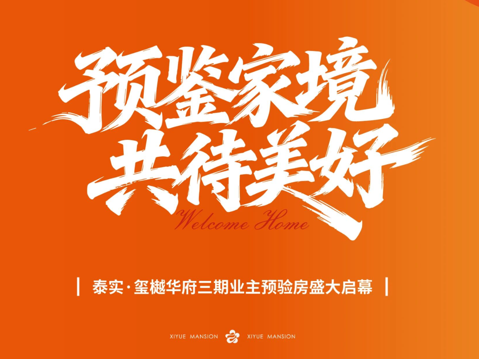 预鉴家境 共待美好 | 泰实&middot;玺樾华府三期业主预验房盛大启幕