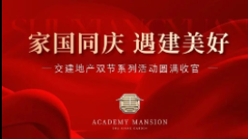 常务理事单位动态丨交建地产双节系列活动圆满落幕