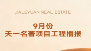 天一名著丨9月份工程进度播报