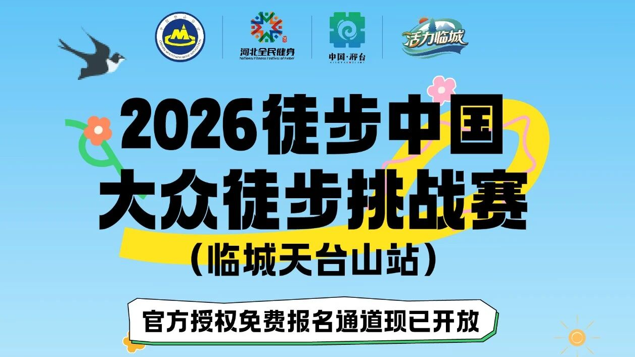 临城天台山徒步挑战赛免费报名渠道开启！